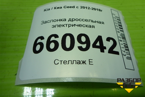 Заслонка дроссельная электрическая (1.6л G4EG) (351002B180) для Kia Ceed с 2012-2018г (Сид 2)