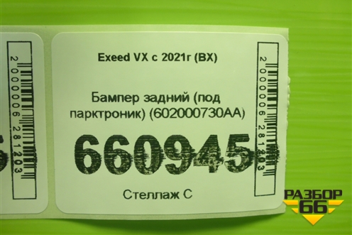 Бампер задний (под парктроник) (602000730AA) для Exeed VX с 2021г (ВХ)