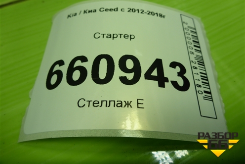 Стартер  (1.6л G4EG) (361002B200) для Kia Ceed с 2012-2018г (Сид 2)
