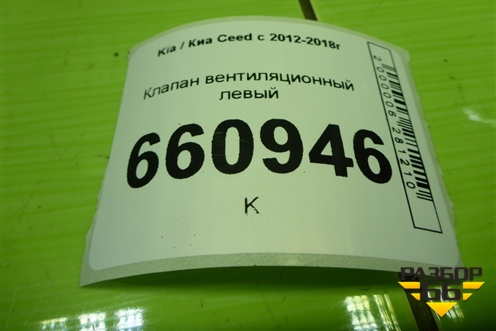 Клапан вентиляционный левый (9751017000) для Kia Ceed с 2012-2018г (Сид 2)