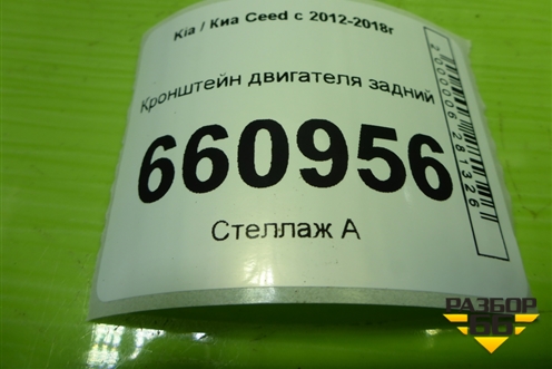 Кронштейн двигателя задний (1.6л G4EG) для Kia Ceed с 2012-2018г (Сид 2)