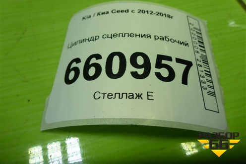 Цилиндр сцепления рабочий для Kia Ceed с 2012-2018г (Сид 2)