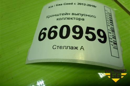 Кронштейн выпусного коллектора (1.6л G4EG) для Kia Ceed с 2012-2018г (Сид 2)