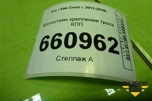 Кронштейн крепления троса КПП для Kia Ceed с 2012-2018г (Сид 2)