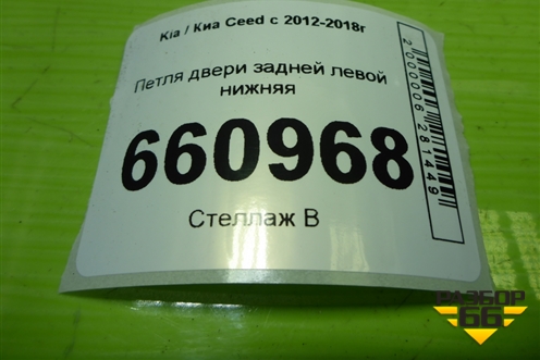 Петля двери задней левой нижняя для Kia Ceed с 2012-2018г (Сид 2)