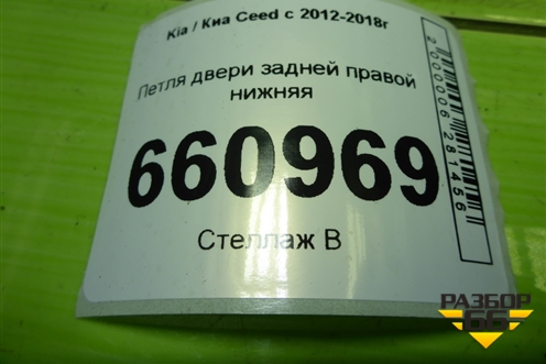Петля двери задней правой нижняя для Kia Ceed с 2012-2018г (Сид 2)