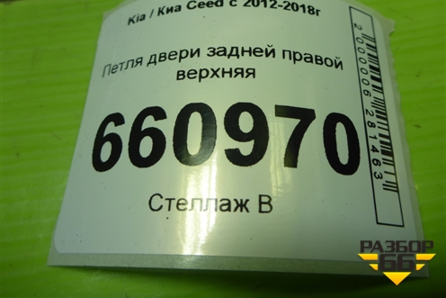 Петля двери задней правой верхняя для Kia Ceed с 2012-2018г (Сид 2)