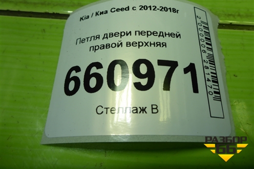 Петля двери передней правой верхняя для Kia Ceed с 2012-2018г (Сид 2)