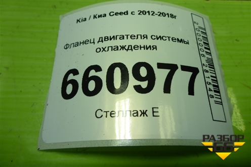 Фланец двигателя системы охлаждения (1.6л G4EG) для Kia Ceed с 2012-2018г (Сид 2)