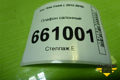 Плафон салонный (9289238000) для Kia Ceed с 2012-2018г (Сид 2)