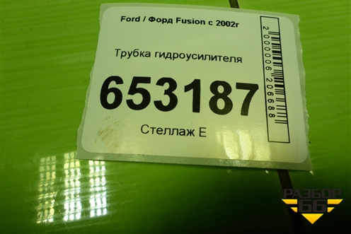 Трубка гидроусилителя для Ford Fusion с 2002г (Фьюжн)