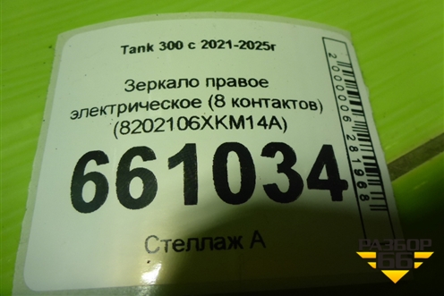 Зеркало правое электрическое (8 контактов) (8202106XKM14A) для Tank 300 с 2021-2025г