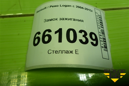 Замок зажигания для Renault Logan с 2004-2015г (Логан)