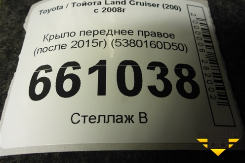 Крыло переднее правое (после 2015г) (5380160D50) для Toyota Land Cruiser (200) с 2008г (Ленд Крузер)