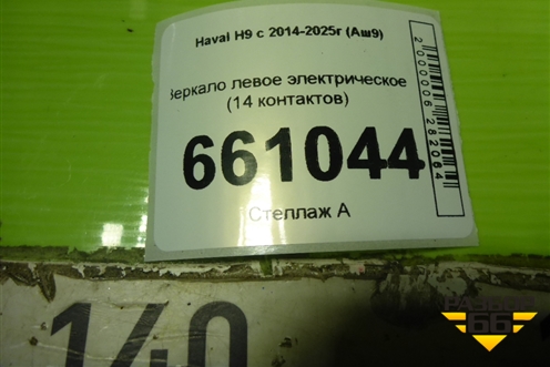 Зеркало левое электрическое (14 контактов) (8202300XKV93A8M) для Haval H9 с 2014-2025г (Аш9)