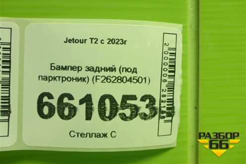 Бампер задний (под парктроник) (F262804501) для Jetour T2 с 2023г (Т2)