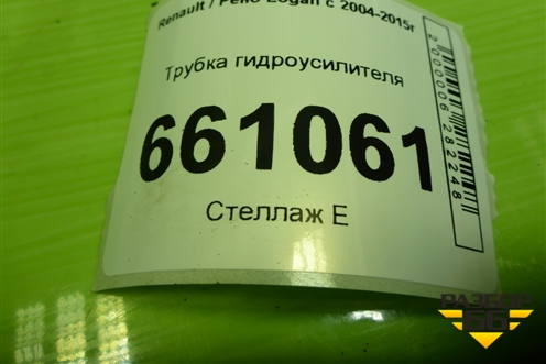 Трубка гидроусилителя для Renault Logan с 2004-2015г (Логан)