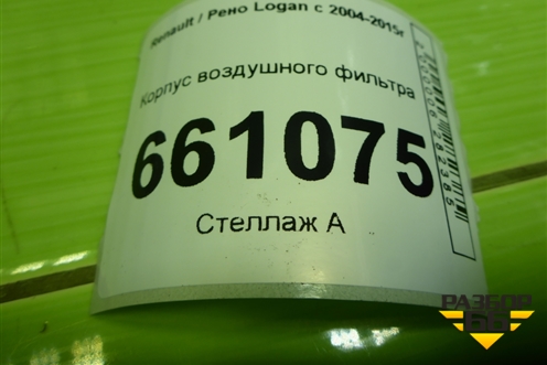 Корпус воздушного фильтра (8200861226) для Renault Logan с 2004-2015г (Логан)