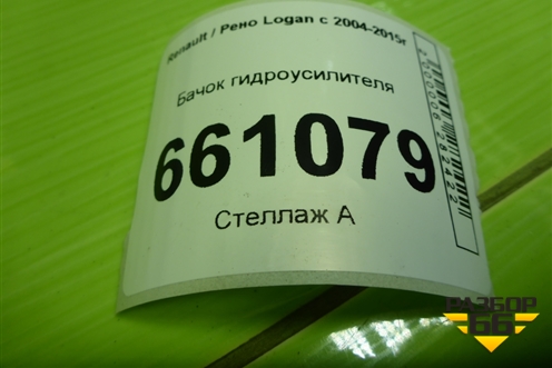 Бачок гидроусилителя (1.4л K7JA710) (8200005185) для Renault Logan с 2004-2015г (Логан)
