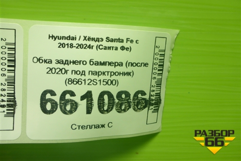 Юбка заднего бампера (после 2020г под парктроник) (86612S1500) для Hyundai Santa Fe с 2018-2024г (Санта Фе)