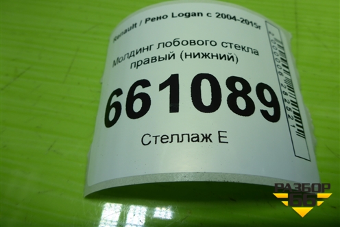 Молдинг лобового стекла правый (нижний) (8200273994) для Renault Logan с 2004-2015г (Логан)