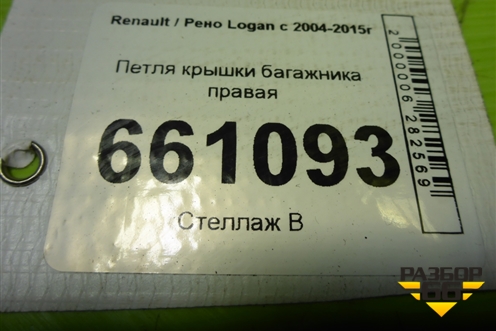 Петля крышки багажника правая для Renault Logan с 2004-2015г (Логан)