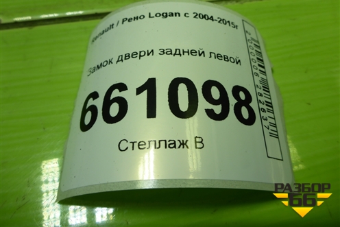 Замок двери задней левой для Renault Logan с 2004-2015г (Логан)