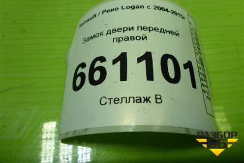 Замок двери передней правой для Renault Logan с 2004-2015г (Логан)