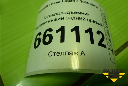 Стеклоподъёмник механический задний правый для Renault Logan с 2004-2015г (Логан)