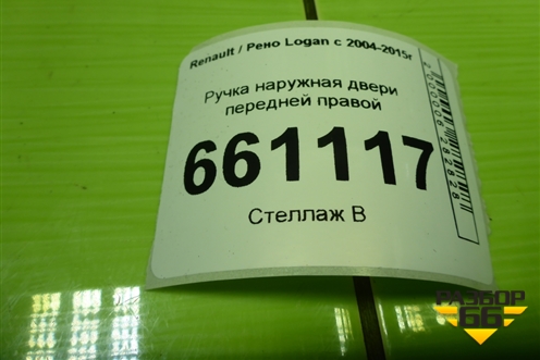 Ручка наружная двери передней правой для Renault Logan с 2004-2015г (Логан)