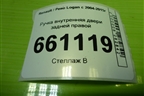 Ручка внутренняя двери задней правой (7700830079) для Renault Logan с 2004-2015г (Логан)