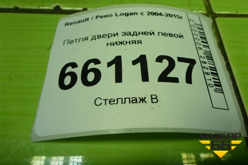 Петля двери задней левой нижняя для Renault Logan с 2004-2015г (Логан)