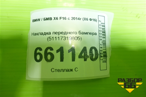 Накладка переднего бампера (51117319805) для BMW X6 F16 с 2014г (Х6 Ф16)
