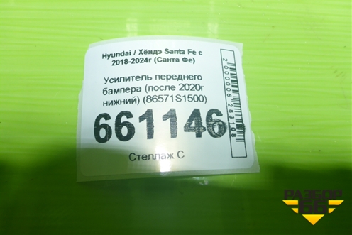 Усилитель переднего бампера (после 2020г нижний) (86571S1500) для Hyundai Santa Fe с 2018-2024г (Санта Фе)
