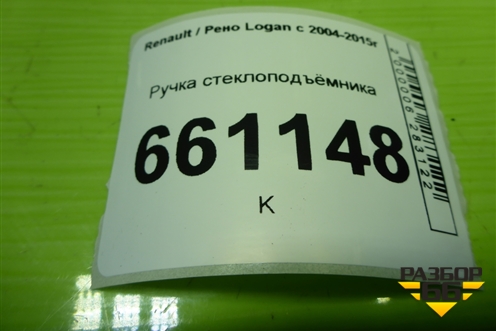 Ручка стеклоподъёмника (7700811387) для Renault Logan с 2004-2015г (Логан)