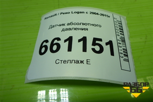Датчик абсолютного давления (8200719629) для Renault Logan с 2004-2015г (Логан)