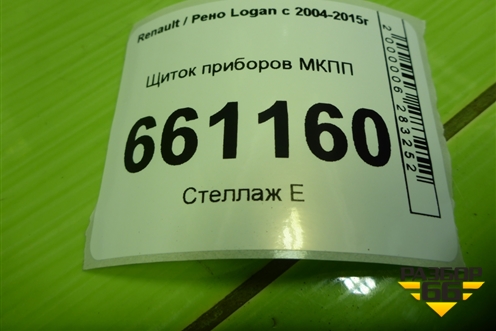 Щиток приборов МКПП (8200377202) для Renault Logan с 2004-2015г (Логан)
