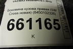 Боковина кузова правая (SW Cross новая) (8450102326) для VAZ Vesta/Веста с 2015г