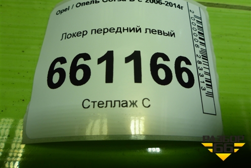 Локер передний левый (13187356) для Opel Corsa D с 2006-2014г (Корса Д)