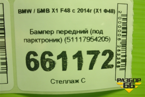 Бампер передний (под парктроник) (51117954205) для BMW X1 F48 с 2014г (Х1 Ф48)