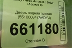 Дверь задняя правая (551000847AADYJ) для Chery Arrizo 8 с 2022г (Арризо 8)