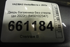 Дверь багажника без стекла (до 2022г) (8450102347) для VAZ Vesta/Веста с 2015г