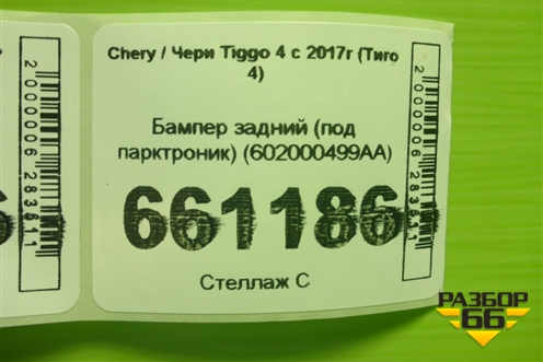 Бампер задний (под парктроник) (602000499AA) для Chery Tiggo 4 с 2017г (Тиго 4)