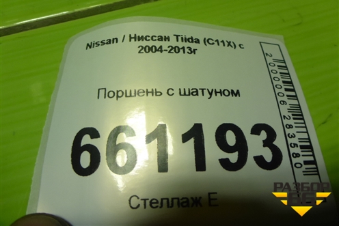 Поршень с шатуном (1.6л HR16) для Nissan Tiida (C11X) с 2004-2013г (Тиида)