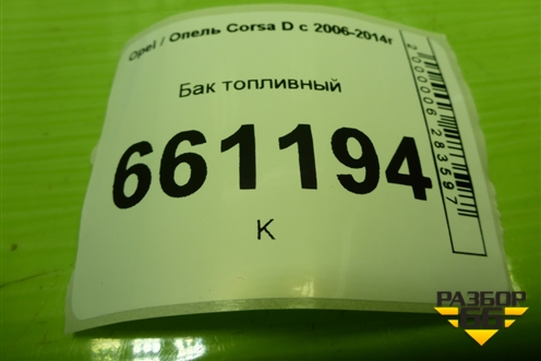 Бак топливный (P13204556) для Opel Corsa D с 2006-2014г (Корса Д)
