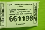 Бампер передний (после 2015г под парктроник и омыватели) (5211960M50) для Toyota Land Cruiser (200) с 2008г (Ленд Крузер)