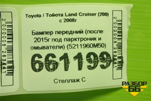 Бампер передний (после 2015г под парктроник и омыватели) (5211960M50) для Toyota Land Cruiser (200) с 2008г (Ленд Крузер)
