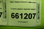 Стекло двери задней левой (5ти дверный кузов) для Opel Corsa D с 2006-2014г (Корса Д)