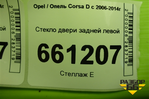 Стекло двери задней левой (5ти дверный кузов) для Opel Corsa D с 2006-2014г (Корса Д)