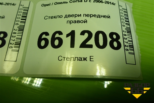 Стекло двери передней правой (5ти дверный кузов) для Opel Corsa D с 2006-2014г (Корса Д)